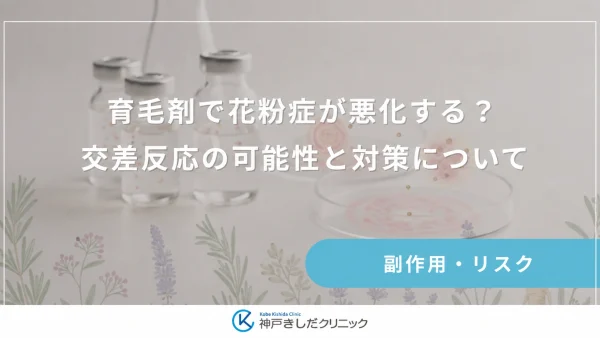 育毛剤で花粉症が悪化する？交差反応の可能性と対策について