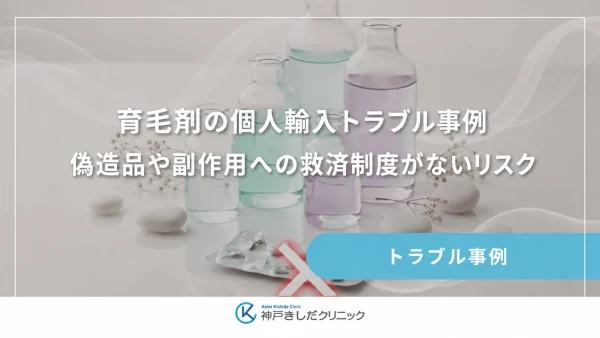 育毛剤の個人輸入トラブル事例｜偽造品や副作用への救済制度がないリスク