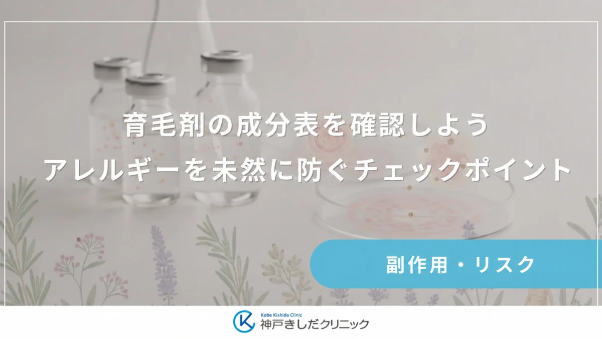 育毛剤の成分表を確認しよう|アレルギーを未然に防ぐチェックポイント