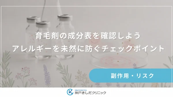 育毛剤の成分表を確認しよう｜アレルギーを未然に防ぐチェックポイント