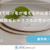 育毛剤で抜け毛が増えるのは逆効果？初期脱毛とトラブルの見分け方