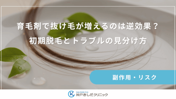 育毛剤で抜け毛が増えるのは逆効果？初期脱毛とトラブルの見分け方