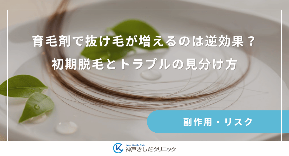 育毛剤で抜け毛が増えるのは逆効果？初期脱毛とトラブルの見分け方