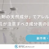 「育毛剤の天然成分」でアレルギー？敏感肌が注意すべき成分表の読み方
