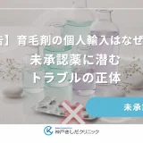 【警告】育毛剤の個人輸入はなぜ危険？未承認薬に潜むトラブルの正体