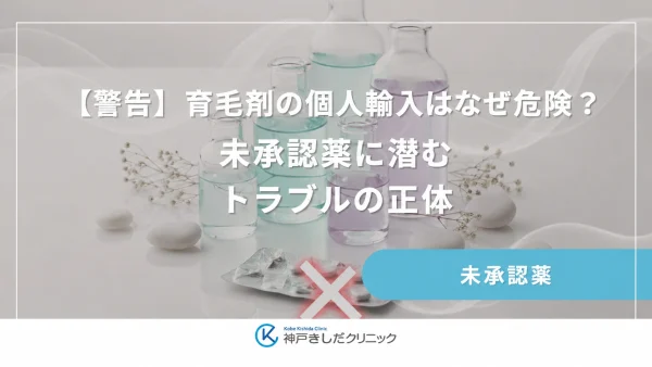 【警告】育毛剤の個人輸入はなぜ危険？未承認薬に潜むトラブルの正体