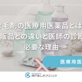 育毛剤の医療用医薬品とは？市販品との違いと医師の診断が必要な理由
