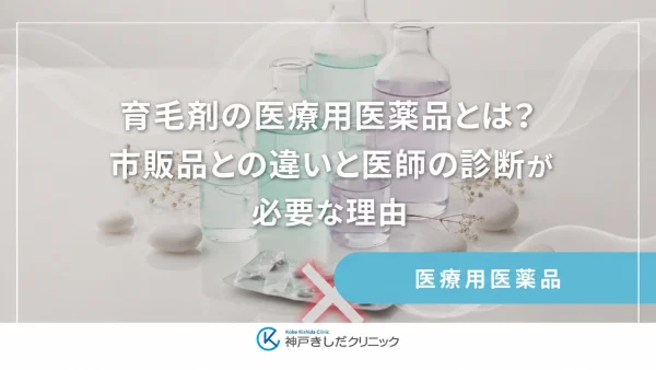 育毛剤の医療用医薬品とは？市販品との違いと医師の診断が必要な理由