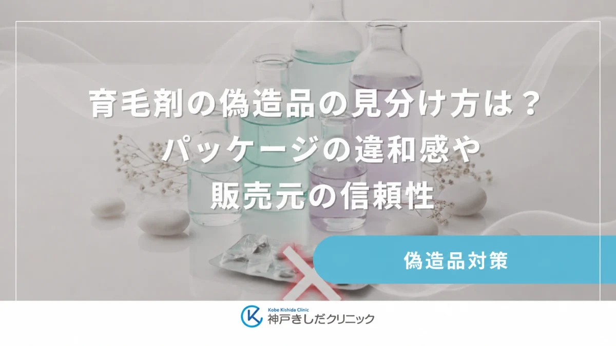育毛剤の偽造品の見分け方は?パッケージの違和感や販売元の信頼性