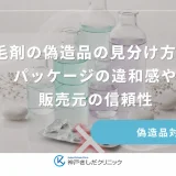 育毛剤の偽造品の見分け方は?パッケージの違和感や販売元の信頼性