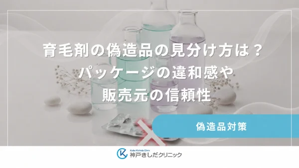 育毛剤の偽造品の見分け方は?パッケージの違和感や販売元の信頼性