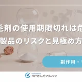 育毛剤の使用期限切れは危険？古い製品のリスクと見極め方を解説