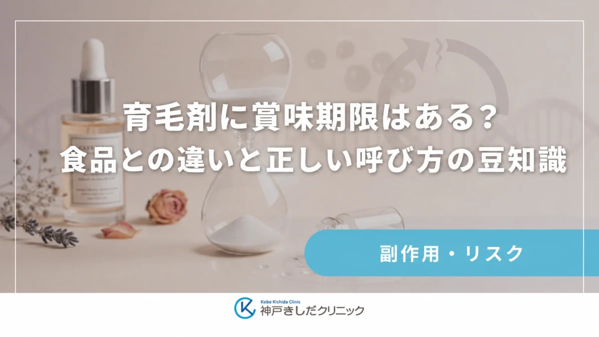 育毛剤に賞味期限はある?食品との違いと正しい呼び方の豆知識