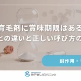 育毛剤に賞味期限はある？食品との違いと正しい呼び方の豆知識