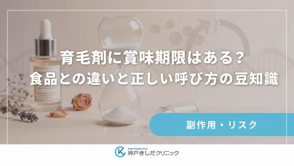 育毛剤に賞味期限はある？食品との違いと正しい呼び方の豆知識