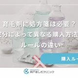 育毛剤に処方箋は必要？成分によって異なる購入方法とルールの違い