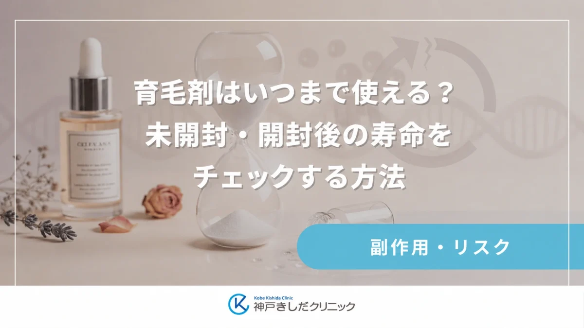 育毛剤はいつまで使える?未開封・開封後の寿命をチェックする方法
