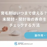 育毛剤はいつまで使える？未開封・開封後の寿命をチェックする方法