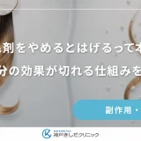 育毛剤をやめるとはげるって本当？成分の効果が切れる仕組みを解説