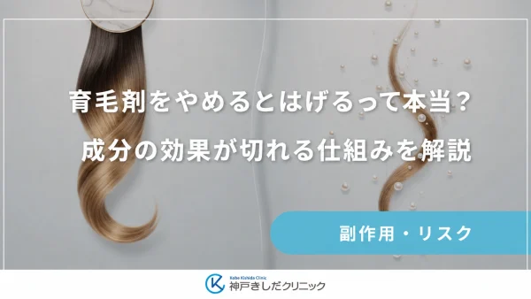 育毛剤をやめるとはげるって本当？成分の効果が切れる仕組みを解説