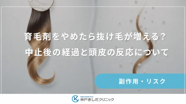 育毛剤をやめたら抜け毛が増える？中止後の経過と頭皮の反応について