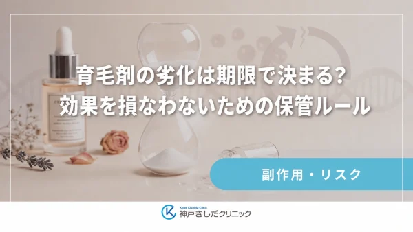 育毛剤の劣化は期限で決まる？効果を損なわないための保管ルール
