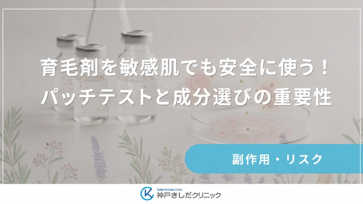 育毛剤を敏感肌でも安全に使う！パッチテストと成分選びの重要性
