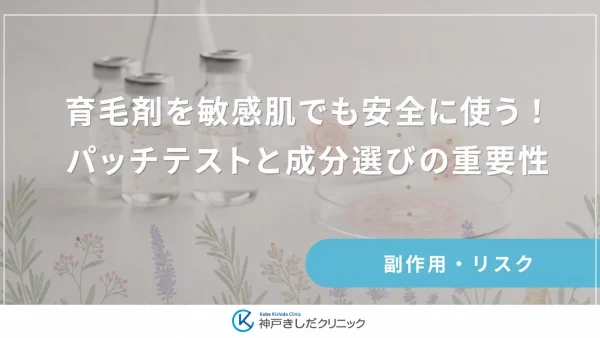 育毛剤を敏感肌でも安全に使う！パッチテストと成分選びの重要性