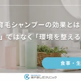 育毛シャンプーの効果とは？「生える」ではなく「環境を整える」仕組み