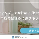育毛シャンプーで女性の50代をサポート｜更年期の髪悩みに寄り添うケア
