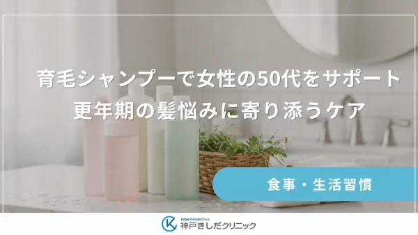 育毛シャンプーで女性の50代をサポート｜更年期の髪悩みに寄り添うケア