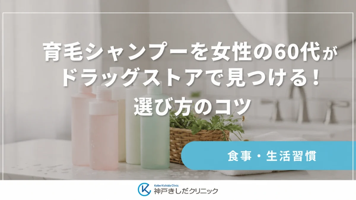 育毛シャンプーを女性の60代がドラッグストアで見つける！選び方のコツ
