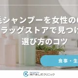 育毛シャンプーを女性の60代がドラッグストアで見つける！選び方のコツ
