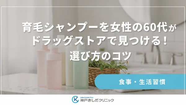 育毛シャンプーを女性の60代がドラッグストアで見つける！選び方のコツ