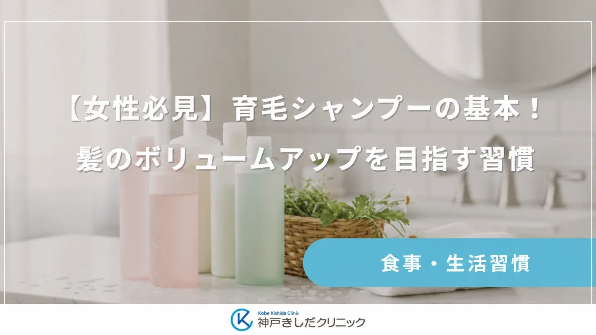 【女性必見】育毛シャンプーの基本！髪のボリュームアップを目指す習慣