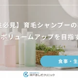 【女性必見】育毛シャンプーの基本！髪のボリュームアップを目指す習慣