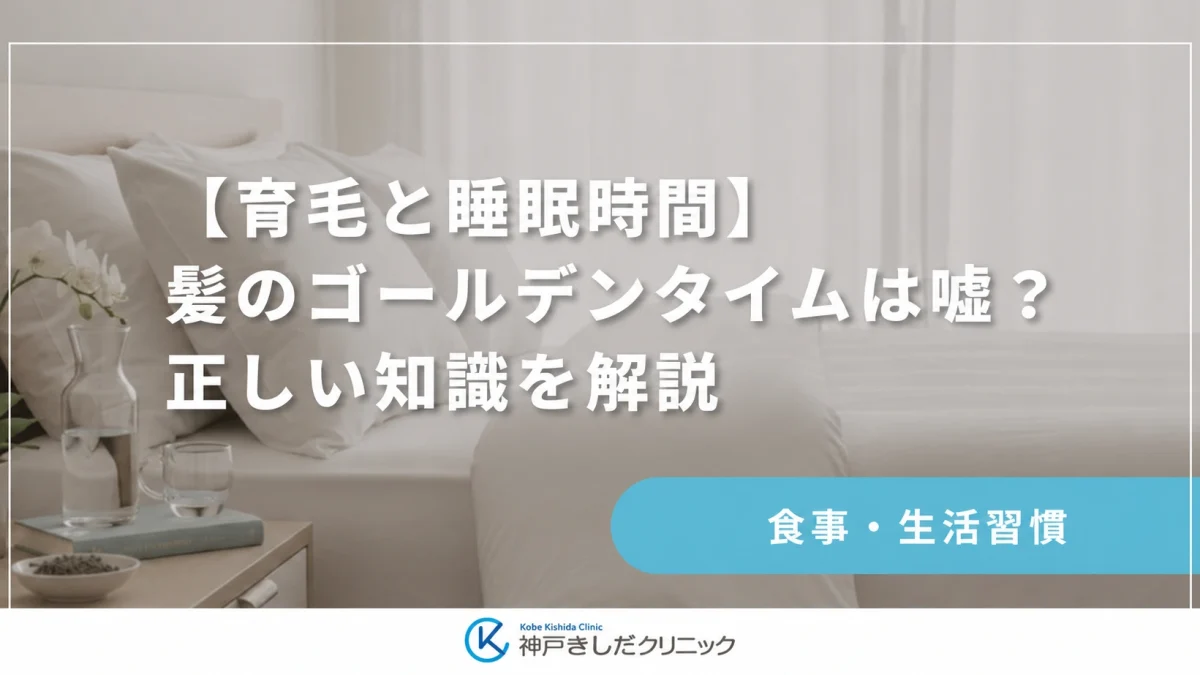 【育毛と睡眠時間】髪のゴールデンタイムは嘘?正しい知識を解説