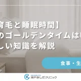 【育毛と睡眠時間】髪のゴールデンタイムは嘘？正しい知識を解説