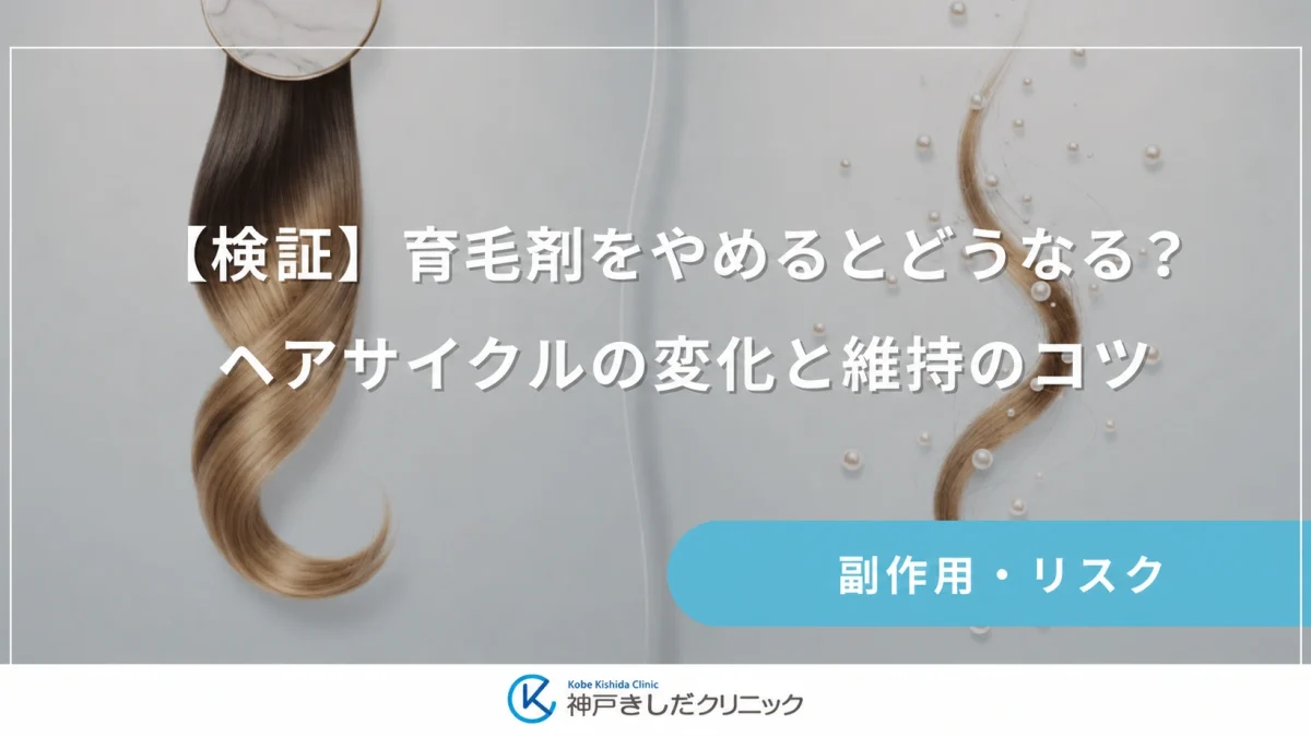 【検証】育毛剤をやめるとどうなる?ヘアサイクルの変化と維持のコツ