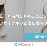 【検証】育毛剤をやめるとどうなる？ヘアサイクルの変化と維持のコツ