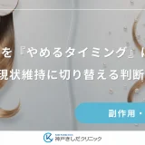 育毛剤を「やめるタイミング」はいつ？現状維持に切り替える判断基準