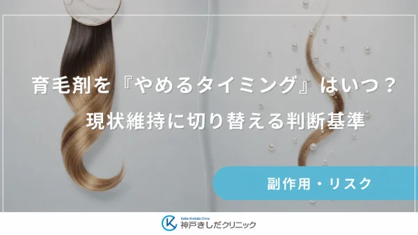 育毛剤を「やめるタイミング」はいつ？現状維持に切り替える判断基準