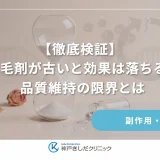 【徹底検証】育毛剤が古いと効果は落ちる？品質維持の限界とは