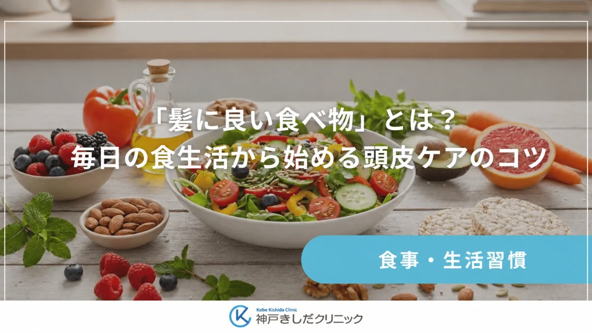 「髪に良い食べ物」とは？毎日の食生活から始める頭皮ケアのコツ