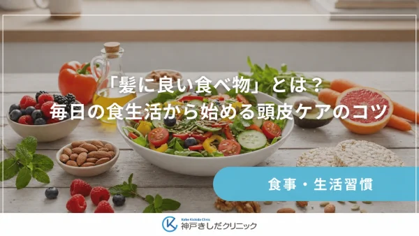 「髪に良い食べ物」とは？毎日の食生活から始める頭皮ケアのコツ
