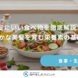 髪にいい食べ物を徹底解説！健やかな美髪を育む栄養素の基礎知識