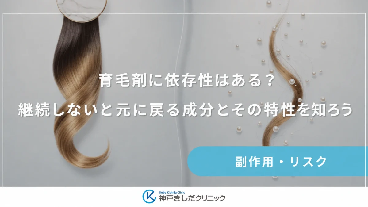 育毛剤に依存性はある?継続しないと元に戻る成分とその特性を知ろう