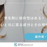 育毛剤に依存性はある？継続しないと元に戻る成分とその特性を知ろう