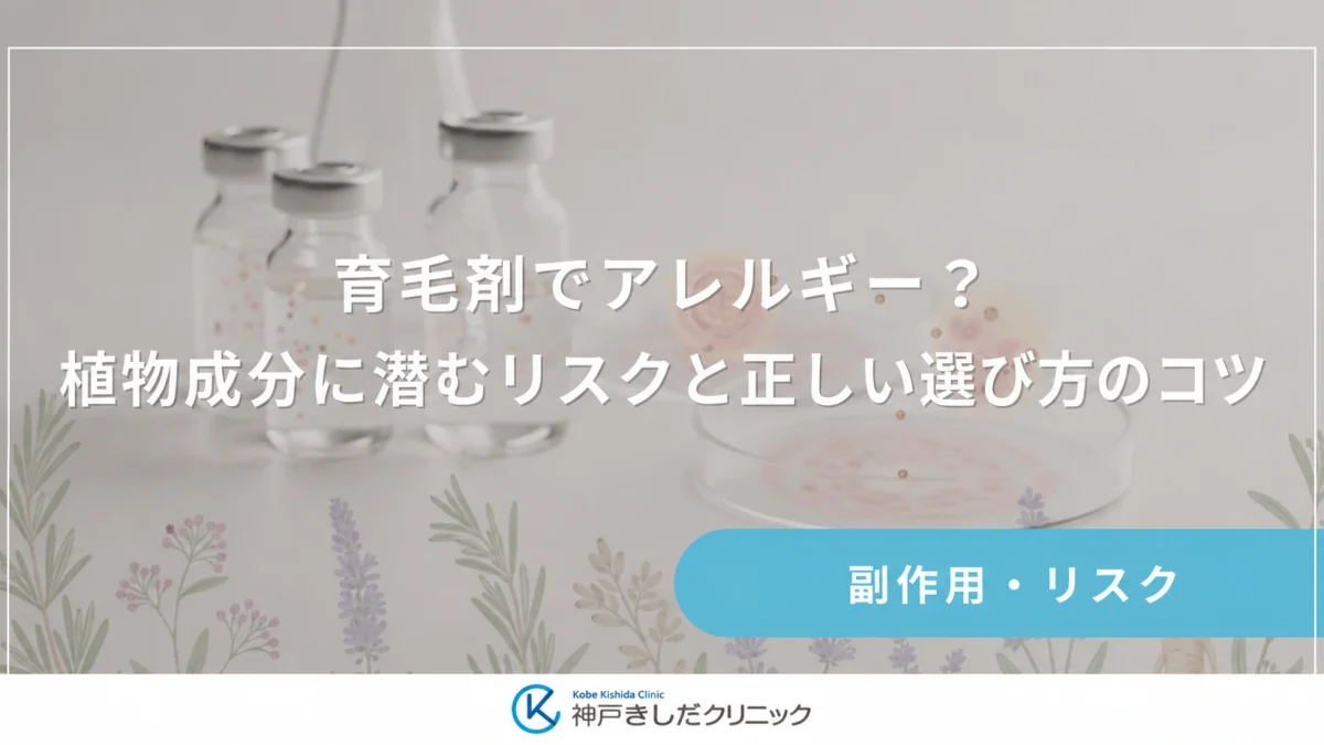 育毛剤でアレルギー?植物成分に潜むリスクと正しい選び方のコツ
