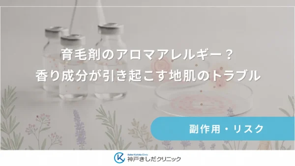 育毛剤のアロマアレルギー？香り成分が引き起こす地肌のトラブル